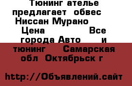 Тюнинг ателье предлагает  обвес  -  Ниссан Мурано  z51 › Цена ­ 198 000 - Все города Авто » GT и тюнинг   . Самарская обл.,Октябрьск г.